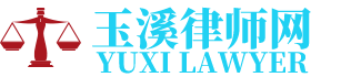 峨山律师网-24小时在线免费法律咨询